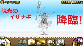 にゃんこ大戦争 ついに・・・伝説レアが！？暁光のイザナギ進化！強すぎ