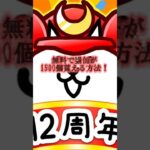 無料で猫缶が貰える方法！ #にゃんこ大戦争 #にゃんこ #無料 #猫缶 #裏技