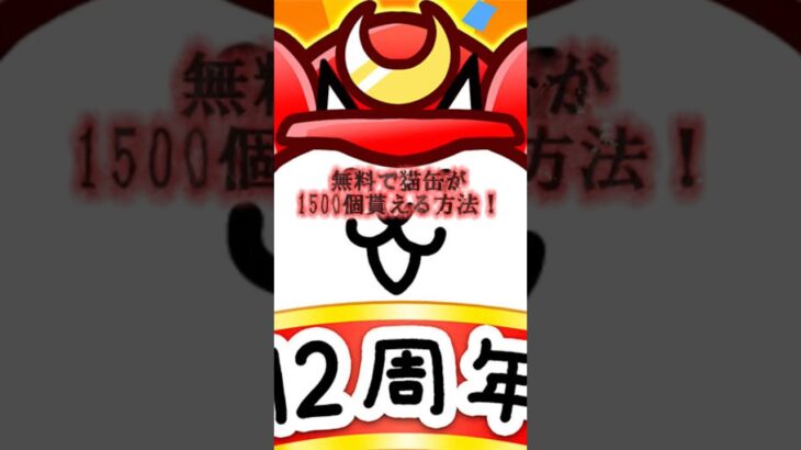 無料で猫缶が貰える方法！ #にゃんこ大戦争 #にゃんこ #無料 #猫缶 #裏技