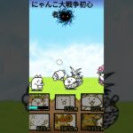 にゃんこ大戦争初心者