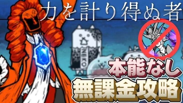 【正攻法?】力を計り得ぬ者 本能なし 無課金攻略【にゃんこ大戦争】