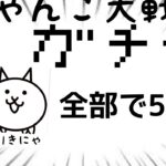 にゃんこ大戦争ガチャ