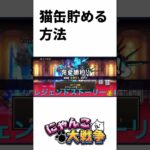 猫缶貯める方法 #にゃんこ大戦争 #雑学   音が少し聞こえづらいです すいません
