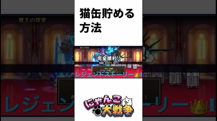 猫缶貯める方法 #にゃんこ大戦争 #雑学   音が少し聞こえづらいです すいません