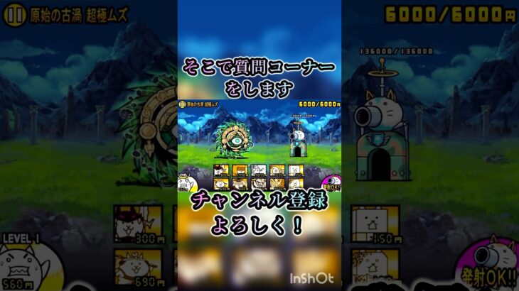 質問してね！ #にゃんこ大戦争 #人気になりたい #上手いと思ったら高評価 #ばずれ #ショート #チャンネル登録お願いします #ゲーム #ショートで応援 #質問大募集中
