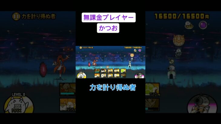 にゃんこ大戦争 無課金プレイヤー 力を計り得ぬ者 攻略 #にゃんこ大戦争