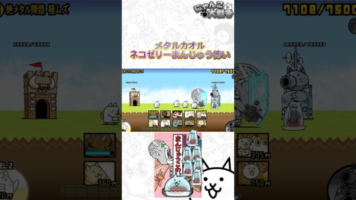まんじゅう怖い#にゃんこ大戦争 #ゲーム #にゃんこ #体力調整 #まんじゅう #ショート #メタル