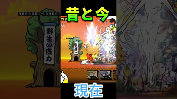 にゃんこ大戦争　昔と今の違い #にゃんこ大戦争 #にゃんこ大戦争攻略 #にゃんこ #にゃんこ大戦争初心者 #にゃんこ大戦争最強キャラクター