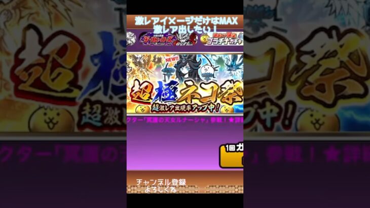 #にゃんこ大戦争 #ガチャ【超極ネコ祭！超ゲキレア出す！】