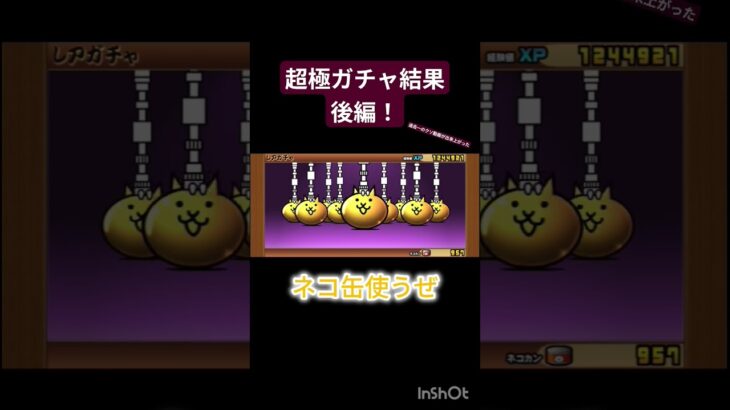 超極ガチャ結果！ #にゃんこ大戦争 #ガチャ神引き #ネタ #ゲーム実況 #ゆっくり実況