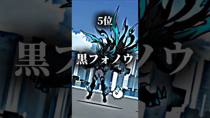 超激・伝説レア最強ランキング #にゃんこ大戦争