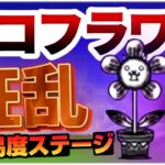 高難易度ステージで味方キャラ「大狂乱のネコフラワー」を使う【にゃんこ大戦争】