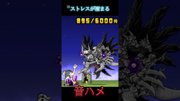 ストレスが溜まる音ハメ　#にゃんこ大戦争 #音ハメ　#ストレス