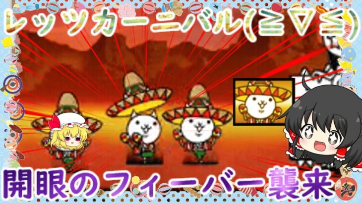 【にゃんこ大戦争】開眼のフィーバー襲来！激ムズ＆超激ムズ無課金攻略【ゆっくり】