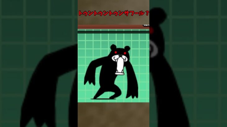 トゥントゥントゥンクマーラ【にゃんこ大戦争】