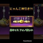 黒キャスはまだ遠い… #にゃんこ大戦争 #ガチャ動画 #神引き