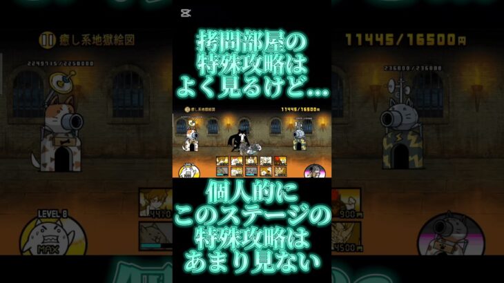 癒し系地獄絵図特殊攻略！#にゃんこ大戦争