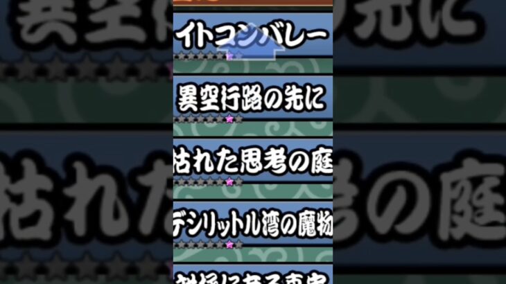 にゃんこ大戦争ゼロレジェ一覧#にゃんこ大戦争#無課金#にゃんこ大戦争無課金#一覧#にゃんこ大戦争一覧