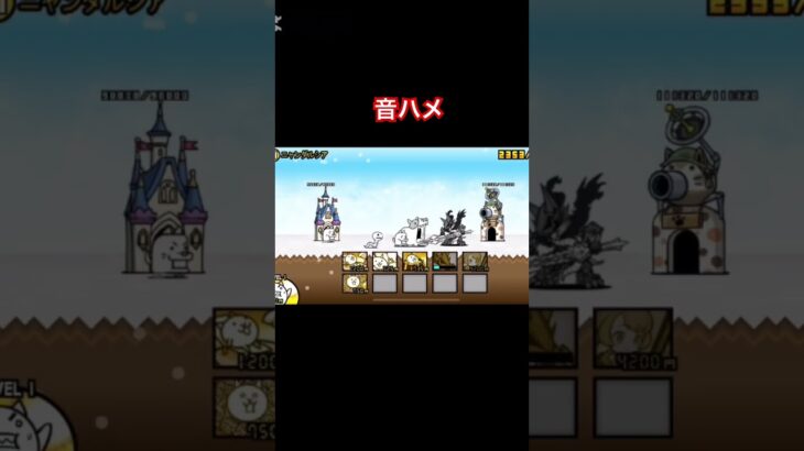#にゃんこ大戦争　音ハメ