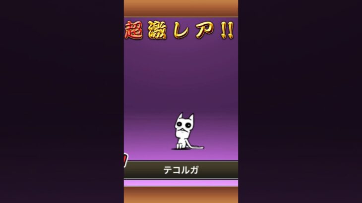【にゃんこ大戦争】ルガ族ってちょっと悲しそうに見える。#にゃんこ大戦争 #ガチャ神引き