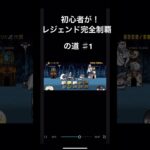 【にゃんこ大戦争】初心者がレジェンド完全制覇の道！