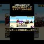 にゃんこ大戦争大狂乱の島だけで狂乱のネコ魚ステージ勝てるか検証 #にゃんこ大戦争