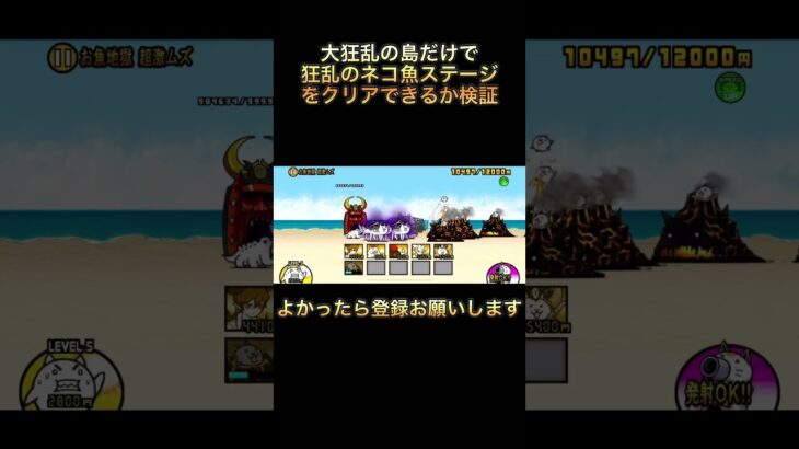 にゃんこ大戦争大狂乱の島だけで狂乱のネコ魚ステージ勝てるか検証 #にゃんこ大戦争