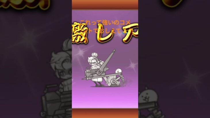 やったー#にゃんこ大戦争#ガチャ#レッドバスターズ