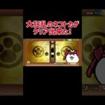 大狂乱のネコトカゲクリア出来た！