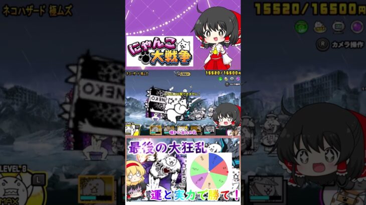 【にゃんこ大戦争】ルーレットで出た種類のネコだけで大狂乱のネコジャラミに挑んでみた【ゆっくり】【動画切り抜き】