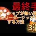 【にゃんこ大戦争】リーダーシップが無い方が最速でリーダーシップを集める方法・最終手段