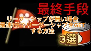【にゃんこ大戦争】リーダーシップが無い方が最速でリーダーシップを集める方法・最終手段