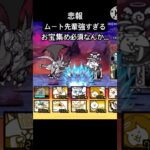 本能解放したいいいいい #おすすめにのりたい #にゃんこ大戦争 #人気になりたい #にゃんこ大戦争初心者 #にゃんこ大戦争 #ムート　#本能