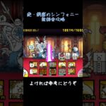 絶・誘惑のシンフォニー  無課金攻略#にゃんこ#にゃんこ大戦争