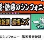 【にゃんこ大戦争】絶・誘惑のシンフォニー　第五番破綻調　超極ムズ