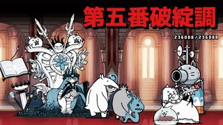 第五番破綻調 無課金攻略 にゃんこ大戦争 絶・誘惑のシンフォニー
