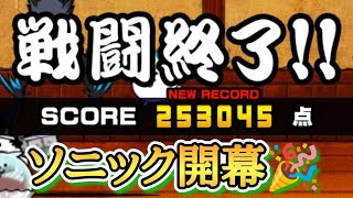 ソニックコラボ開幕🎉 ランキングの間 ソニックバトル！ 【にゃんこ大戦争】