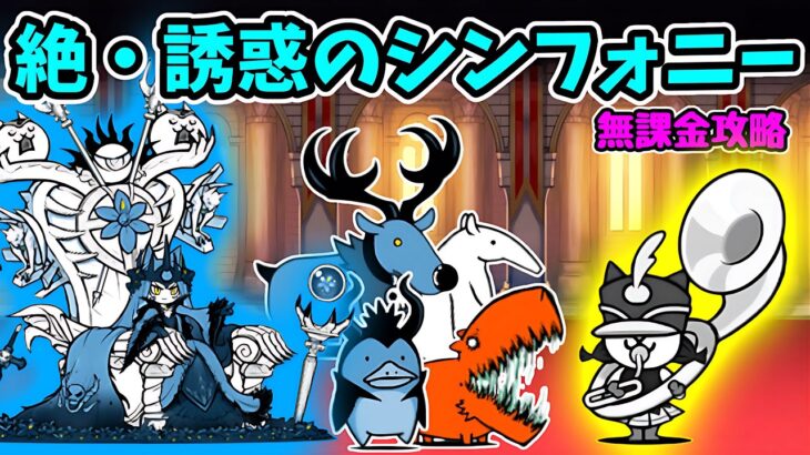 絶・誘惑のシンフォニー 初見+無課金攻略(にゃんこ大戦争)