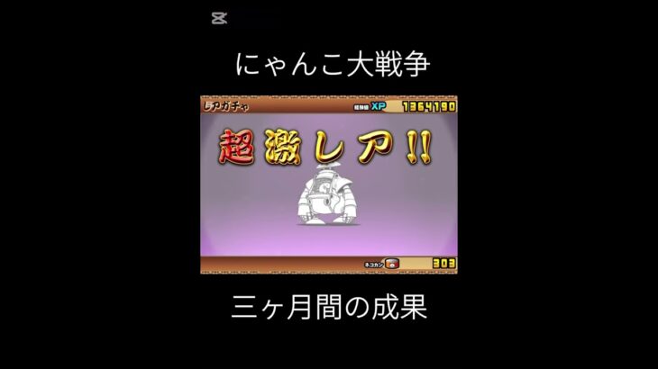 【音ハメ】にゃんこ大戦争三ヶ月間の成果        #ゲーム #にゃんこ大戦争 #音ハメ