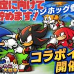 ソニックコラボガチャ確定に向けて猫缶貯めるぞ！