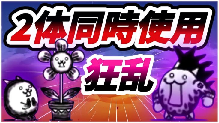 味方キャラ「大狂乱のちびネコモヒカン」と「大狂乱のネコフラワー」を同時に使用【にゃんこ大戦争】