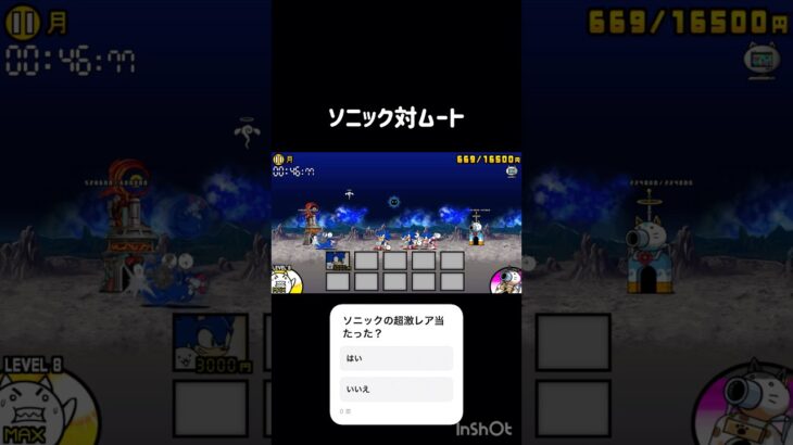 ソニック対ムート#にゃんこ大戦争 #にゃんこガチャ神引き#ソニックコラボ
