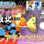【にゃんこ大戦争】絶・誘惑のシンフォニーを攻略＆ソニックコラボガチャ！　#にゃんこ大戦争 #ゲーム実況  #スマホゲーム