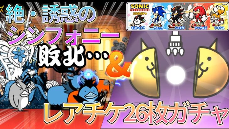【にゃんこ大戦争】絶・誘惑のシンフォニーを攻略＆ソニックコラボガチャ！　#にゃんこ大戦争 #ゲーム実況  #スマホゲーム