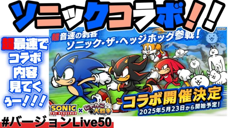 【ソニックコラボ】超音速で内容確認していくぅー！ワクワク⤴︎