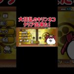 大狂乱のキリンネコクリア出来た！この曲好き！