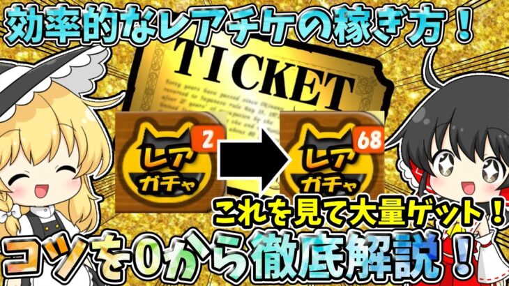 にゃんこ大戦争【レアチケ大量！】効率的なレアチケットの稼ぎ方をゼロから徹底解説！【レアチケット入手方法】【ゆっくり実況】【無課金】【ガチャ】