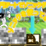 ０円チートでソニックゲット(アンチは勘弁)【にゃんこ大戦争】#にゃんこ大戦争#ソニック#０円#チート#許して