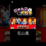 【にゃんこ大戦争】花山薫があまりにもチート過ぎる #にゃんこ大戦争