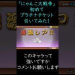 にゃんこ大戦争プラチナチケット引いてみた！このキャラって強いですか？コメントお願いします！#にゃんこ大戦争 #にゃんこ大戦争ガチャ #にゃんこ大戦争初心者